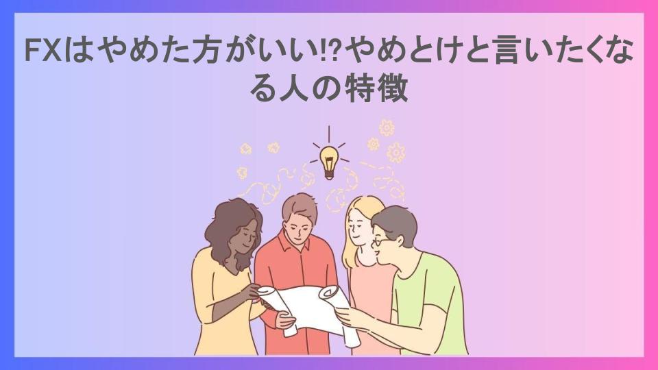 FXはやめた方がいい!?やめとけと言いたくなる人の特徴